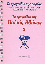 Τα τραγούδια της παλιάς Αθήνας: Τα τραγούδια της παρέας: Μια ανθολόγηση των καλύτερων ελληνικών τραγουδιών