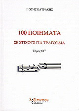 100 ποιήματα σε στίχους για τραγούδια: Μορφή παραδοσιακή