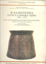Η χαλκοτεχνία στον ελληνικό χώρο Τόμοι 2