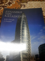 Δυναμική των Κατασκευών