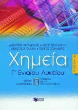 Χημεία Γ΄ ενιαίου λυκείου: Θετική κατεύθυνση: Σύμφωνα με το πολλαπλό βιβλίο