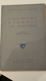 Η Μαγνητική Δύναμις Της Αναπνοής