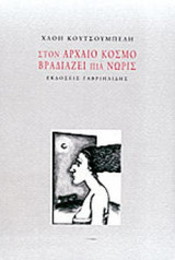 ΣΤΟΝ ΑΡΧΑΙΟ ΚΟΣΜΟ ΒΡΑΔΙΑΖΕΙ ΠΙΑ ΝΩΡΙΣ