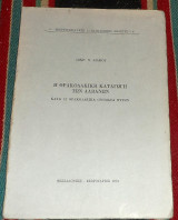 Η θρακοδακικη καταγωγη των αλβανων 1973 σωκρ.λιακου