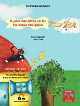 Η γάτα που ήθελε να δει τον κόσμο από ψηλά: The Cat Who Wanted to See the World from Above
