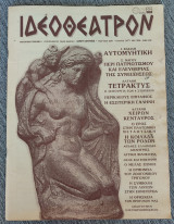 Ιδεοθεατρον τεύχος 13ο