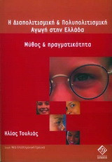 Η διαπολιτισμική και πολυπολιτισμική αγωγή στην Ελλάδα: Μύθος και πραγματικότητα