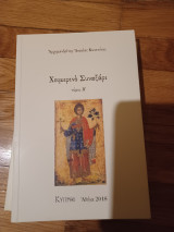 Χειμερινό Συναξάρι
