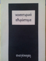 Νεοελληνικα αθυροστομα