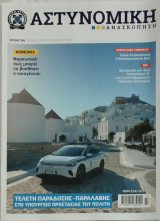 Αστυνομική ανασκόπηση 338