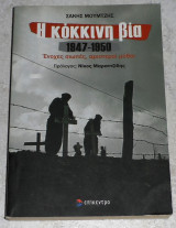 Η κόκκινη βία 1947-1950 Μουμτζής Σάκης 2015