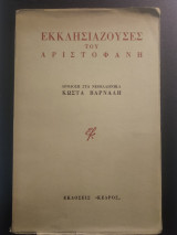 Εκκλησιάζουσες του Αριστοφάνη