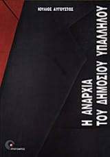 Η ΑΝΑΡΧΙΑ ΤΟΥ ΔΗΜΟΣΙΟΥ ΥΠΑΛΛΗΛΟΥ