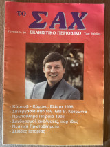 Το Σαχ τεύχος 5/1996