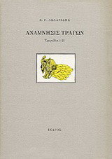 Ανάμνησις τράγων: Τραγούδια 1-21