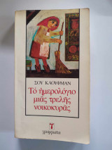 Το ημερολόγιο μιας τρελής νοικοκυράς