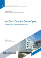 Διεθνές Ποινικό Δικαστήριο: Δογματική και νομολογιακή προσέγγιση
