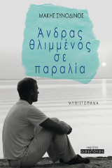 Άνδρας θλιμμένος σε παραλία: Μυθιστόρημα