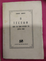 Ο Τσέχωφ από τη ζωή κι από το έργο του