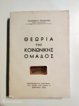 Θεωρία της κοινωνικής ομάδος