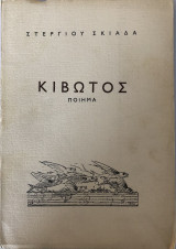 Κιβωτός - Ποίημα