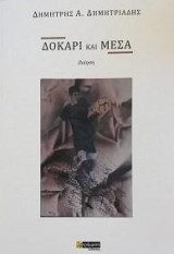 Δοκάρι και μέσα: Ποίηση