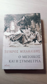 Ο Μέτοικος και η Συμμετρία: Μυθιστόρημα