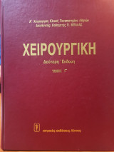 Χειρουργική - Τόμος Γ'