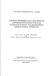 Ένθρονη Βρεφοκρατούσα Θεοτόκος με δορυφορούντες Αρχαγγέλους σε βυζαντινούς ναούς της Δωδεκανήσου εικονογραφική προσέγγιση.