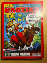 Κλασσικά - Ο ηρωικός οδηγός