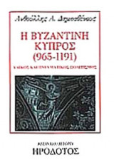 Η ΒΥΖΑΝΤΙΝΗ ΚΥΠΡΟΣ (965-1191)