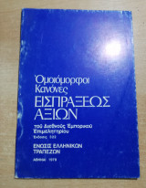Incoterms, διεθνείς κανόνες δια την ερμηνείαν των εμπορικών όρων