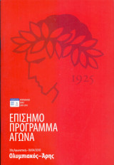 Ολυμπιακός – Άρης / Match Program Super League 2009-2010