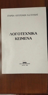 Λογοτεχνικά Κείμενα