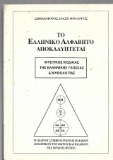 Το Ελληνικό αλφάβητο αποκαλύπτεται. Μυστικός κώδικας της Ελληνικής γλώσσας και μυθολογίας
