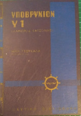 Υποβρύχιον Υ1 (Λάμπρος Κατσώνης)