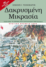 Δακρυσμένη Μικρασία