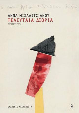Τελευταία διορία