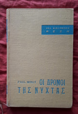 Οι δρομοι της νυχτας