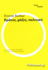 ΚΡΑΤΟΣ, ΜΑΖΕΣ, ΠΟΛΙΤΙΚΗ