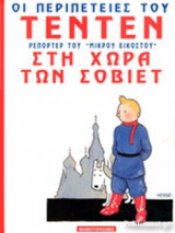 ΣΤΗ ΧΩΡΑ ΤΩΝ ΣΟΒΙΕΤ