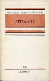Απελλής
