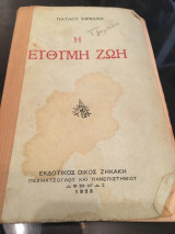 Η εύθυμη ζωή