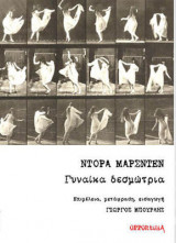 Γυναίκα δεσμώτρια