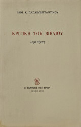 ΚΡΙΤΙΚΗ ΤΟΥ ΒΙΒΛΙΟΥ