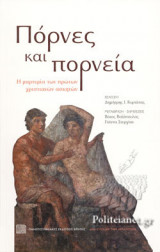 ΠΟΡΝΕΣ ΚΑΙ ΠΟΡΝΕΙΑ