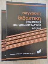 Σύγχρονη διδακτική.βιογραφιες και γραμματολογικο λεξικο.2 τομοι