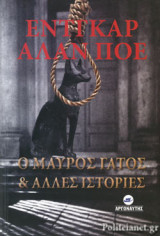 Ο ΜΑΥΡΟΣ ΓΑΤΟΣ ΚΑΙ ΑΛΛΕΣ ΙΣΤΟΡΙΕΣ