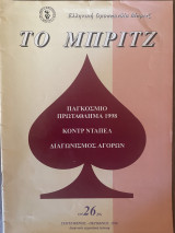 Το Μπριτζ (Τεύχος 26)
