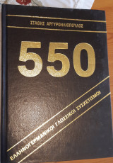 550 Ελληνογερμανικοί Γλωσσικοί Συσχετισμοί